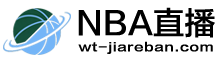 NBA直播